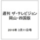 週刊 ザ・テレビジョン 岡山・四国版 2016年 3/11号 [雑誌]