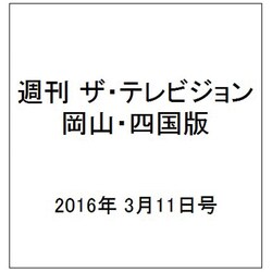 週刊 ザ・テレビジョン 岡山・四国版 2016年 3/11号 [雑誌]