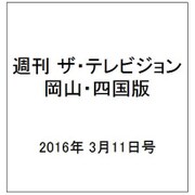 週刊 ザ・テレビジョン 岡山・四国版 2016年 3/11号 [雑誌]