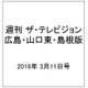 週刊 ザ・テレビジョン 広島・山口東・島根版 2016年 3/11号 [雑誌]