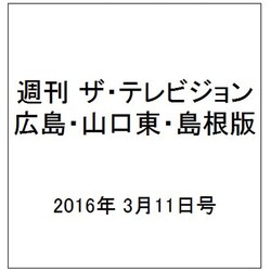 週刊 ザ・テレビジョン 広島・山口東・島根版 2016年 3/11号 [雑誌]