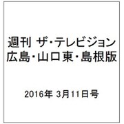 週刊 ザ・テレビジョン 広島・山口東・島根版 2016年 3/11号 [雑誌]