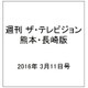 週刊 ザ・テレビジョン 熊本・長崎版 2016年 3/11号 [雑誌]