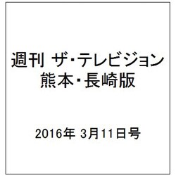 週刊 ザ・テレビジョン 熊本・長崎版 2016年 3/11号 [雑誌]
