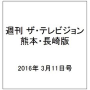週刊 ザ・テレビジョン 熊本・長崎版 2016年 3/11号 [雑誌]