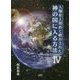 人類史上初めて明かされた神の国に入る方法〈4〉 [単行本]