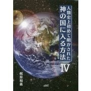 人類史上初めて明かされた神の国に入る方法〈4〉 [単行本]