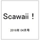 Scawaii ! (エス カワイイ) 2016年 04月号 [雑誌]