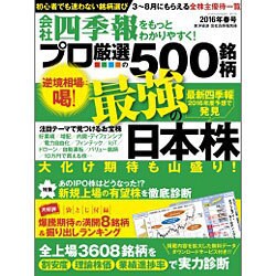 会社四季報別冊 2016年 04月号 [雑誌]