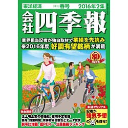 会社四季報 2016年 04月号 [雑誌]