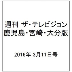 週刊 ザ・テレビジョン 鹿児島・宮崎・大分版 2016年 3/11号 [雑誌]