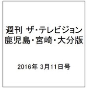 週刊 ザ・テレビジョン 鹿児島・宮崎・大分版 2016年 3/11号 [雑誌]