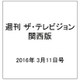 週刊 ザ・テレビジョン 関西版 2016年 3/11号 [雑誌]