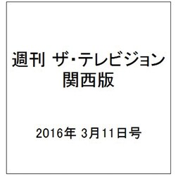 週刊 ザ・テレビジョン 関西版 2016年 3/11号 [雑誌]