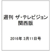 週刊 ザ・テレビジョン 関西版 2016年 3/11号 [雑誌]
