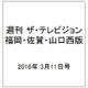 週刊 ザ・テレビジョン 福岡・佐賀・山口西版 2016年 3/11号 [雑誌]