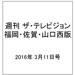 週刊 ザ・テレビジョン 福岡・佐賀・山口西版 2016年 3/11号 [雑誌]