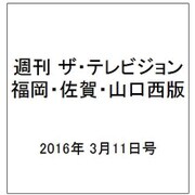 週刊 ザ・テレビジョン 福岡・佐賀・山口西版 2016年 3/11号 [雑誌]