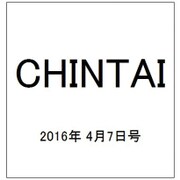 CHINTAI(首都圏版) 2016年 4/7号 [雑誌]