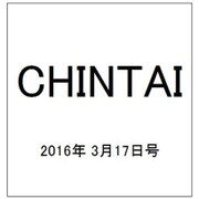 CHINTAI(首都圏版) 2016年 3/17号 [雑誌]