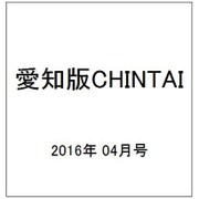 愛知版CHINTAI 2016年 4/6号 [雑誌]