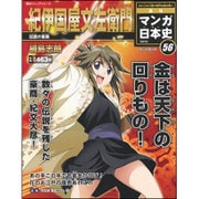 週刊マンガ日本史 改訂版 2016年 3/27号 [雑誌]