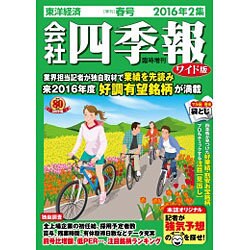 会社四季報 ワイド版 2016年 04月号 [雑誌]