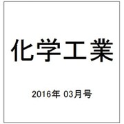 化学工業 2016年 03月号 [雑誌]