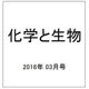 化学と生物 2016年 03月号 [雑誌]