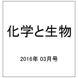 化学と生物 2016年 03月号 [雑誌]