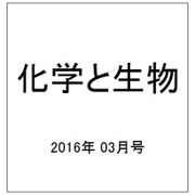 化学と生物 2016年 03月号 [雑誌]