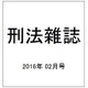 刑法雜誌 2016年 02月号 [雑誌]