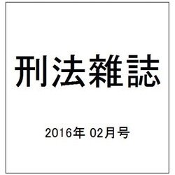 刑法雜誌 2016年 02月号 [雑誌]