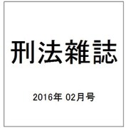 刑法雜誌 2016年 02月号 [雑誌]