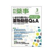 月刊 薬事 2016年 03月号 [雑誌]