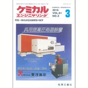 ケミカルエンジニヤリング 2016年 03月号 [雑誌]