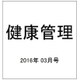 健康管理 2016年 03月号 [雑誌]