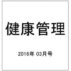 健康管理 2016年 03月号 [雑誌]