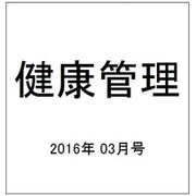 健康管理 2016年 03月号 [雑誌]