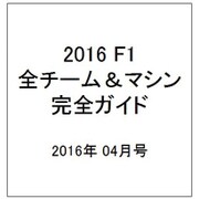 2016F1全チーム&マシン完全ガイド 2016年 4/3号 [雑誌]