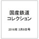 国産鉄道コレクション 2016年 3/9号 [雑誌]