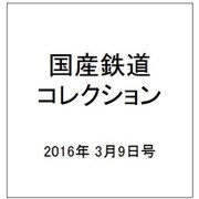 国産鉄道コレクション 2016年 3/9号 [雑誌]
