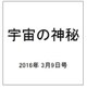 宇宙の神秘 2016年 3/9号 [雑誌]
