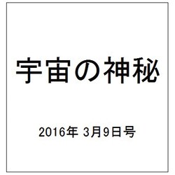 宇宙の神秘 2016年 3/9号 [雑誌]