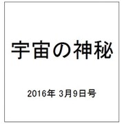 宇宙の神秘 2016年 3/9号 [雑誌]