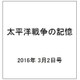 太平洋戦争の記憶 2016年 3/2号 第79号 [雑誌]