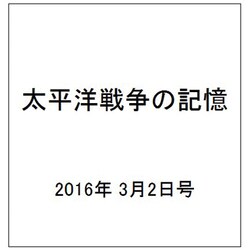 太平洋戦争の記憶 2016年 3/2号 第79号 [雑誌]
