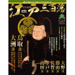 ビジュアル江戸三百藩 2016年 3/15号 [雑誌]