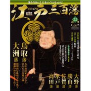 ビジュアル江戸三百藩 2016年 3/15号 [雑誌]