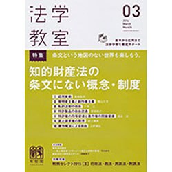 法学教室 2016年 03月号 [雑誌]
